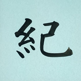 今日の筆文字　紀