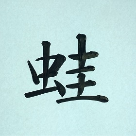 今日の筆文字　蛙