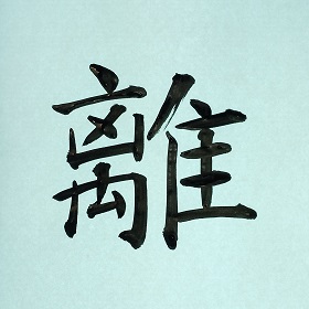 今日の筆文字　離