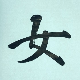 今日の筆文字　女