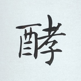 今日の筆文字　酵