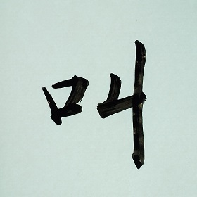 今日の筆文字　叫