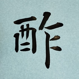 今日の筆文字　酢