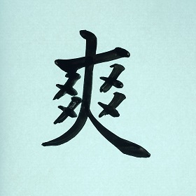 今日の筆文字　爽
