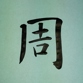 今日の筆文字　周