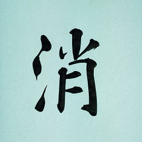 今日の筆文字　消