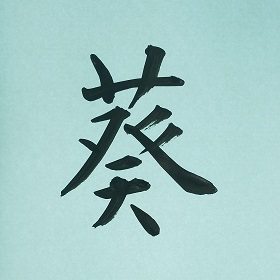 今日の筆文字　葵