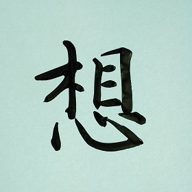 今日の筆文字　想
