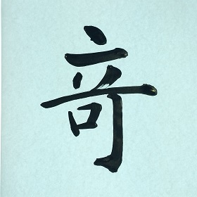 今日の筆文字　奇