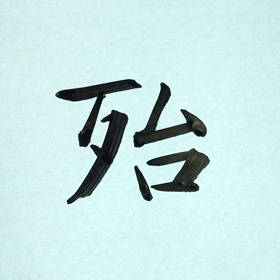 今日の筆文字　殆