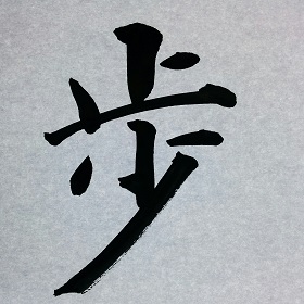 今日の筆文字　歩