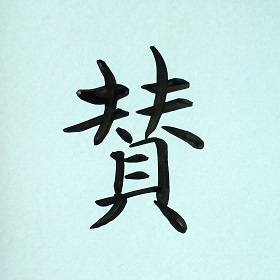 今日の筆文字 賛　