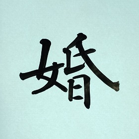今日の筆文字　婚