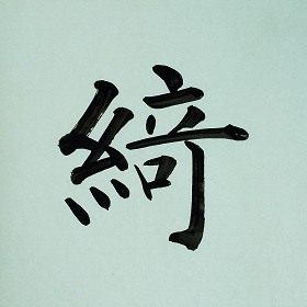 今日の筆文字　綺