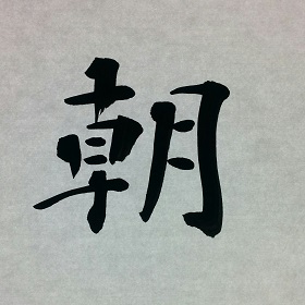 今日の筆文字　朝