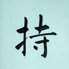今日の筆文字　持