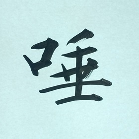 今日の筆文字　唾