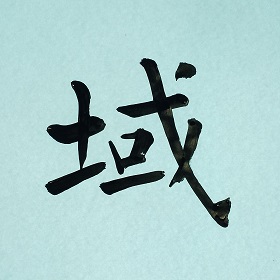 今日の筆文字　域