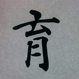 今日の筆文字　育