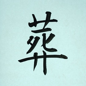 今日の筆文字　葬