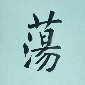 今日の筆文字　蕩