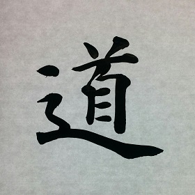 今日の筆文字　道