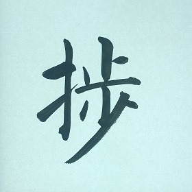 今日の筆文字　捗