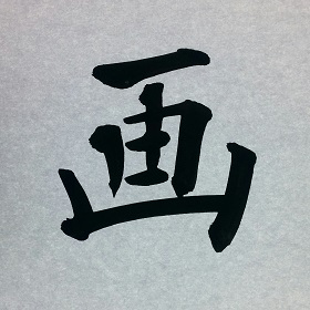 今日の筆文字　画