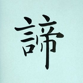 今日の筆文字　諦