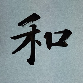 今日の筆文字    和