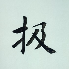 今日の筆文字　扱