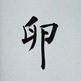 今日の筆文字　卵
