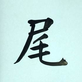今日の筆文字　尾