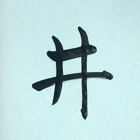 今日の筆文字　井
