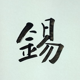 今日の筆文字　錫