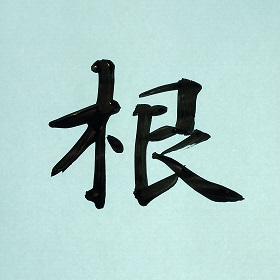 今日の筆文字　根