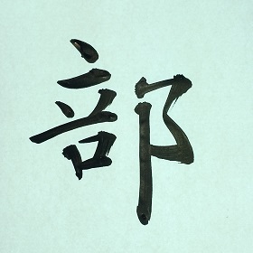 今日の筆文字　部