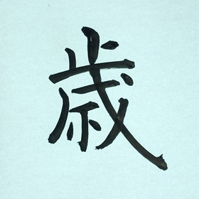 今日の筆文字　歳