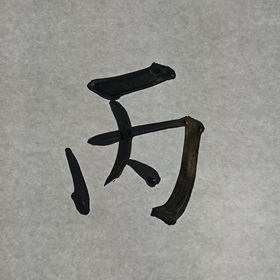 今日の筆文字　丙