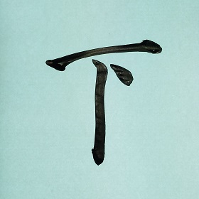 今日の筆文字　下