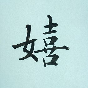 今日の筆文字　嬉
