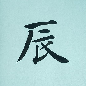 今日の筆文字　辰