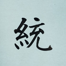 今日の筆文字　統