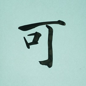 今日の筆文字　可