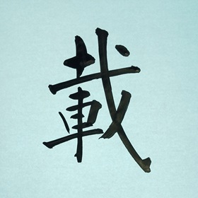 今日の筆文字　載