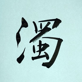 今日の筆文字　濁