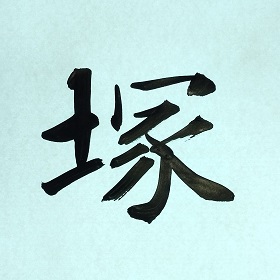 今日の筆文字　塚
