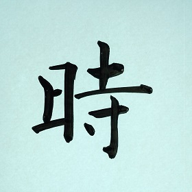 今日の筆文字　時