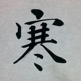 今日の筆文字　寒