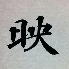 今日の筆文字　映